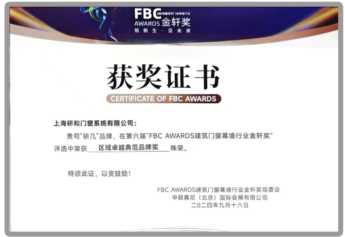 FBC AWARDS建筑門窗幕墻行業(yè)金軒獎